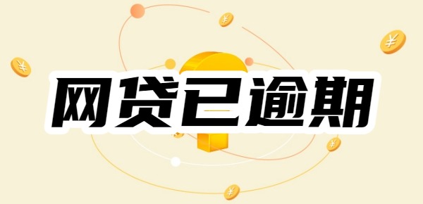 网贷已逾期还有黑户可以下款的口子吗