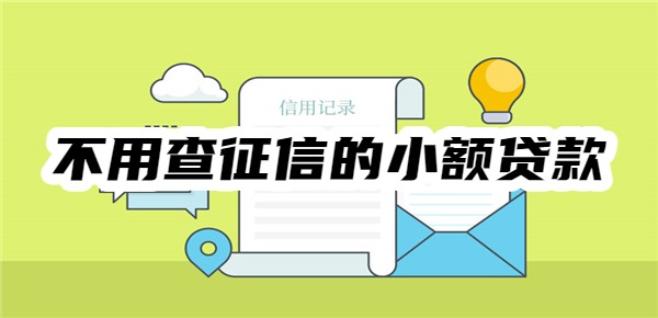不用查征信的小额贷款