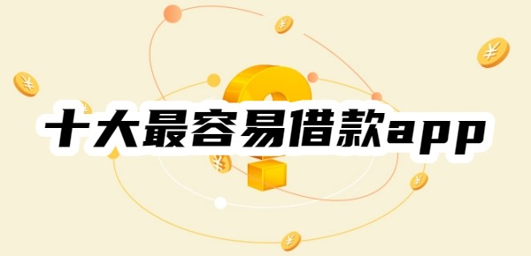 十大最容易借款app