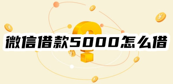 微信借款5000怎么借
