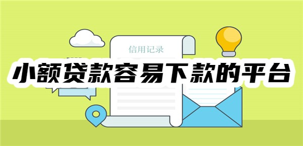 十大小额贷款容易下款的平台