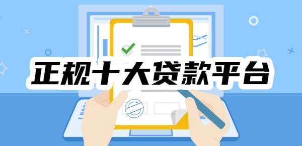 正规十大贷款平台排行榜