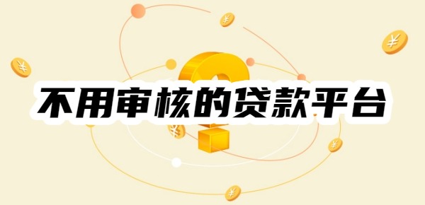 不用审核的贷款平台