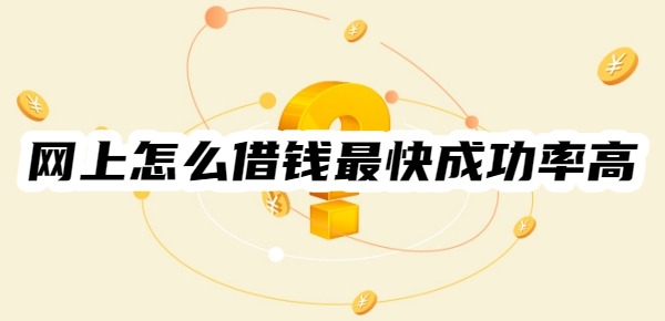 网上怎么借钱最快成功率高呢