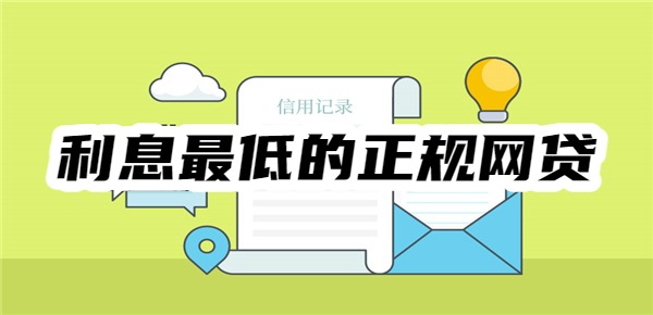 利息最低的正规网贷
