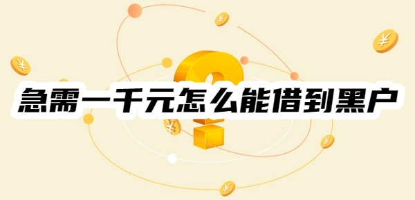 急需一千元怎么能借到黑户