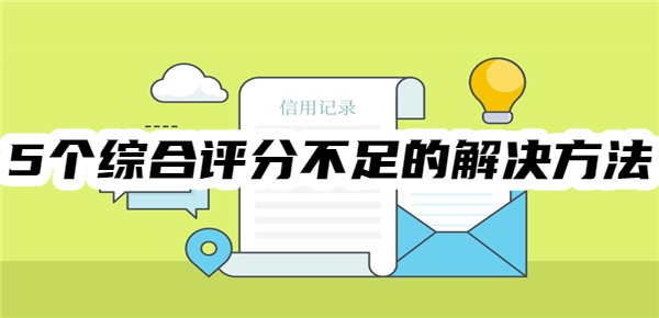 5个综合评分不足的解决方法