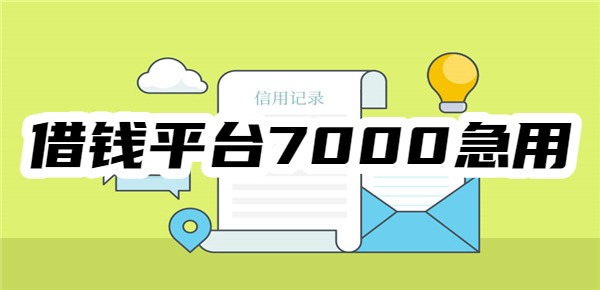 借钱平台7000急用