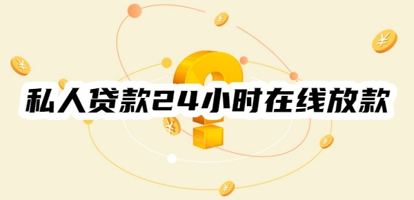 私人贷款24小时在线放款