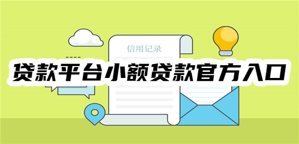 贷款平台小额贷款官方入口