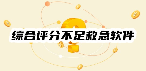 综合评分不足哪款软件能救急2025