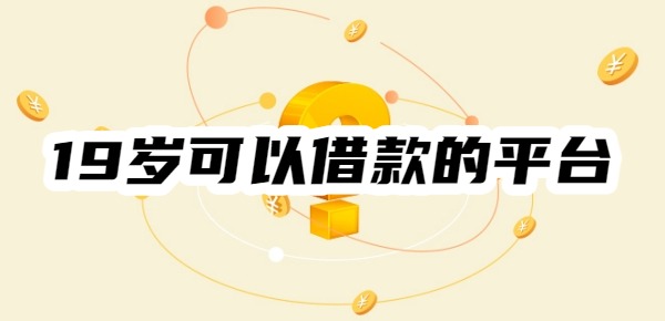 19岁可以借款的平台是什么