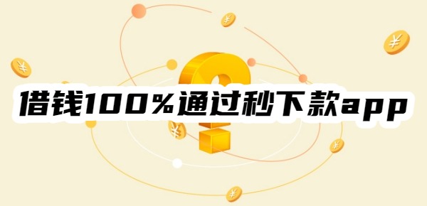 借钱100%通过秒下款app