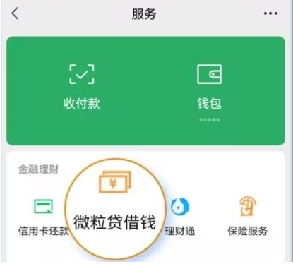 急用钱微信怎么借款
