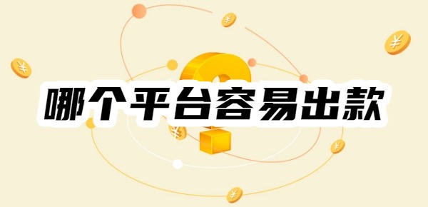 网上贷款哪个平台容易出款