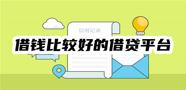 十大借钱比较好的借贷平台