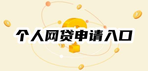 正规个人网贷申请入口