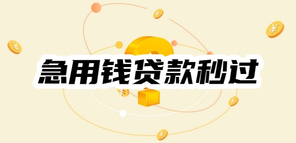 急用钱贷款秒过的小额贷款app