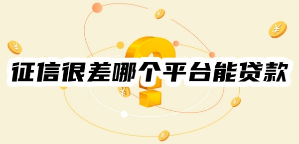 征信很差哪个平台能贷款