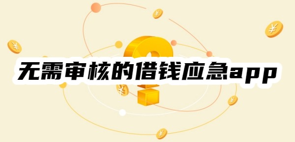无需审核的借钱应急app