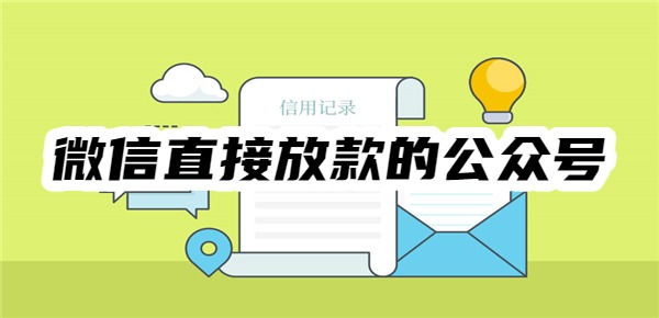 微信直接放款的公众号