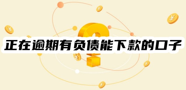 正在逾期有负债能下款的口子