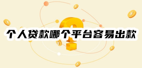 个人贷款哪个平台容易出款