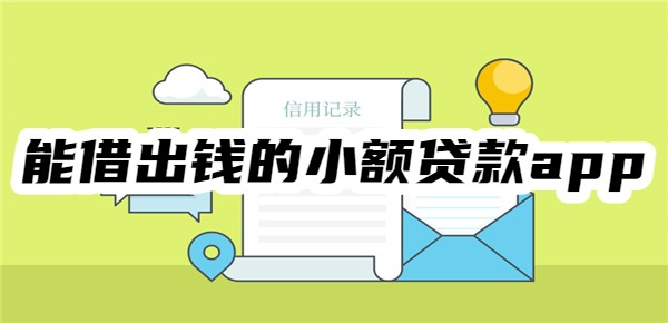 能借出钱的小额贷款app