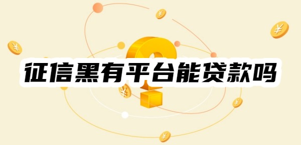 征信黑有平台能贷款吗
