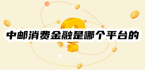 中邮消费金融是哪个平台的
