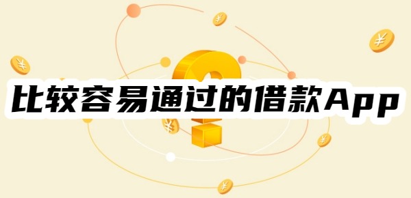 十大比较容易通过的借款App