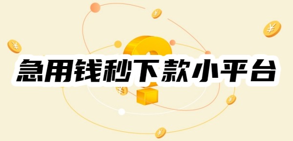 急用钱秒下款小平台
