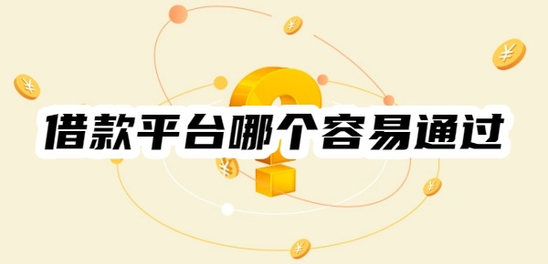 2025借款平台哪个容易通过