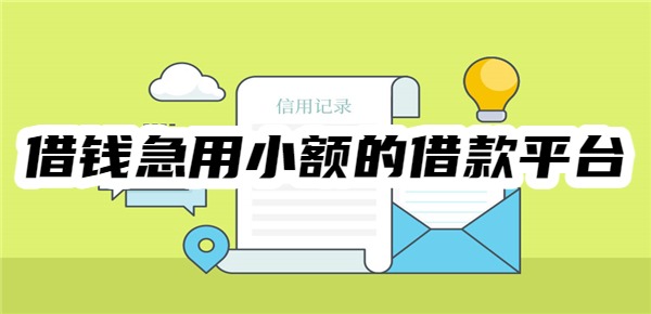 十大借钱急用小额的借款平台