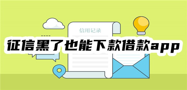 征信黑了也能下款的借款app