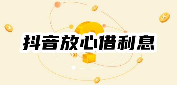 抖音放心借利息是多少