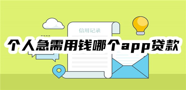 个人急需用钱哪个app可以贷款呢