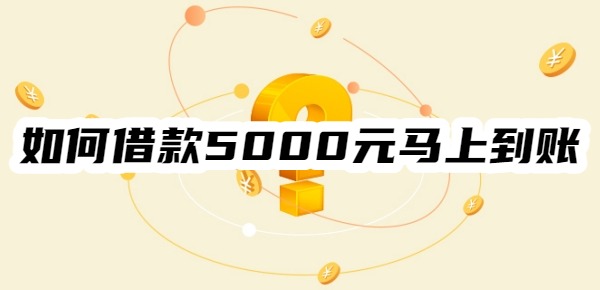 如何借款5000元马上到账