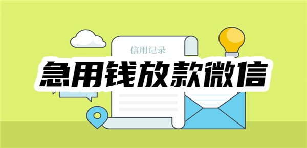 急用钱放款微信