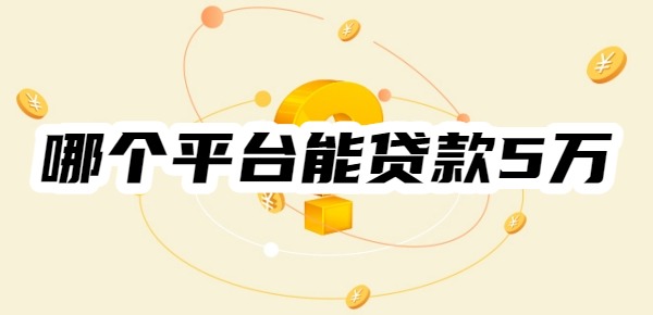 哪个平台能贷款5万