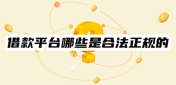借款平台哪些是合法正规的