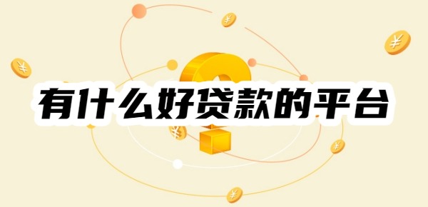 有什么好贷款的平台