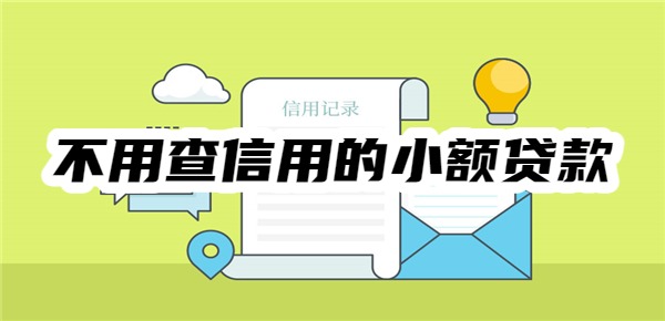 不用查信用的小额贷款
