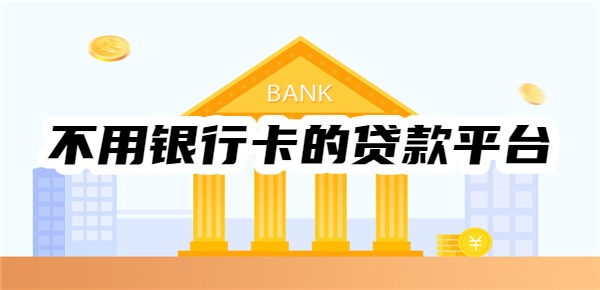 不用銀行卡的貸款平臺(tái)