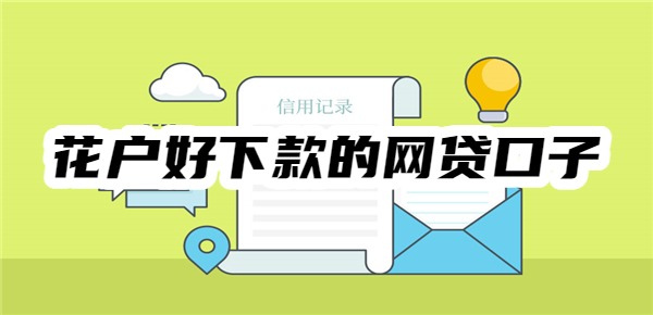 花户好下款的网贷口子