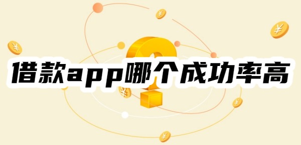 借款app哪個(gè)成功率高