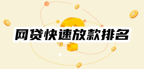 2025年网贷快速放款排名