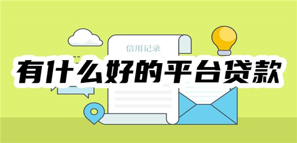 2025年有什么好的平臺貸款