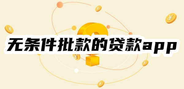 无条件批款的贷款app