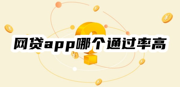 网贷app哪个通过率高